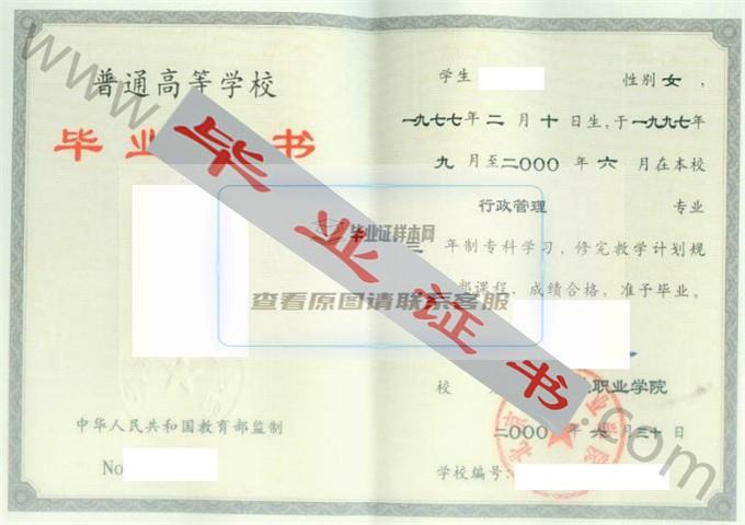 北京科技职业学院2000年毕业证样本（行政管理）第4张