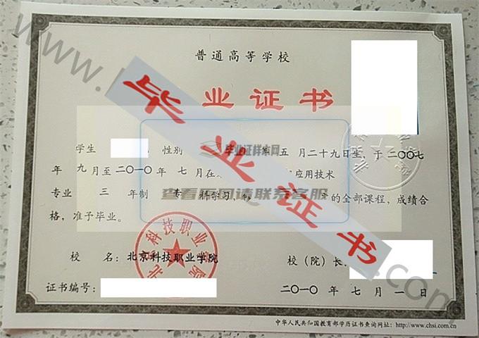 北京科技职业学院2010年毕业证样本（计算机应用技术）第1张
