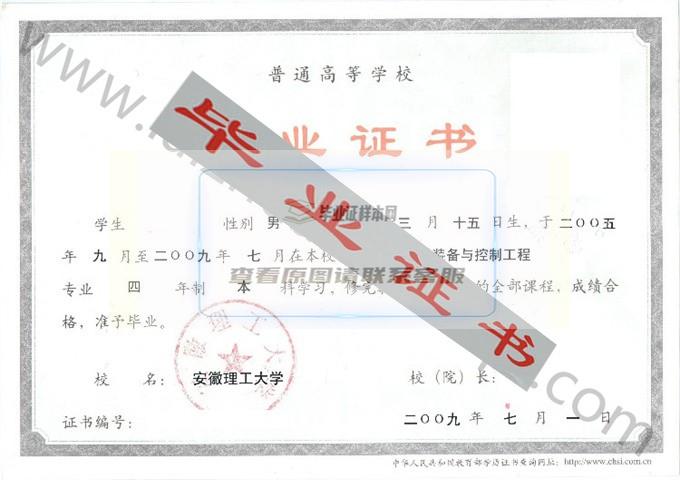 安徽理工大学2009年毕业证样本 第1张