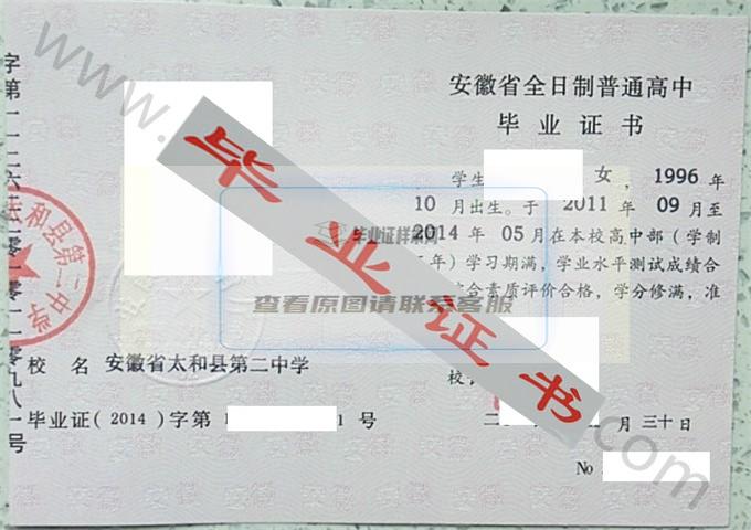 安徽省太和县第二中学2014年高中毕业证样本 第1张