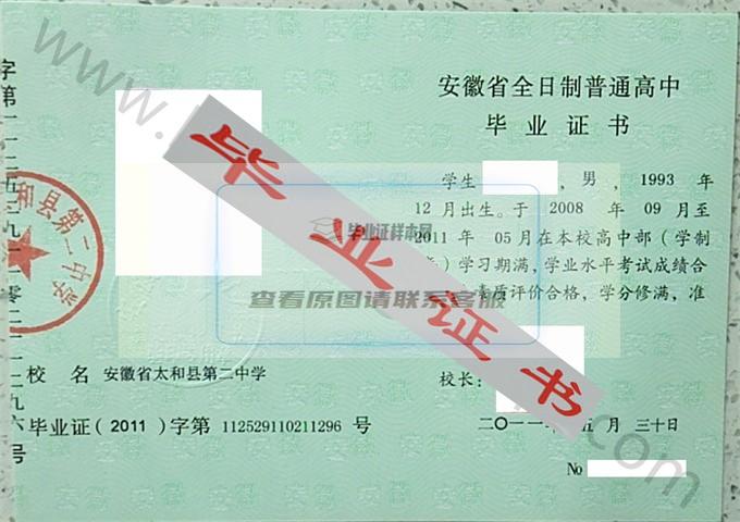 安徽省太和县第二中学2011年高中毕业证样本 第2张