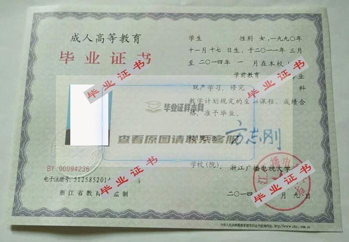 2014年浙江广播电视大学毕业证样本图片