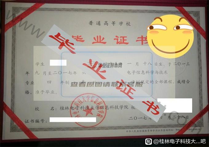 桂林电子科技大学信息科技学院2017年毕业证样本（电子信息科学与技术）第1张
