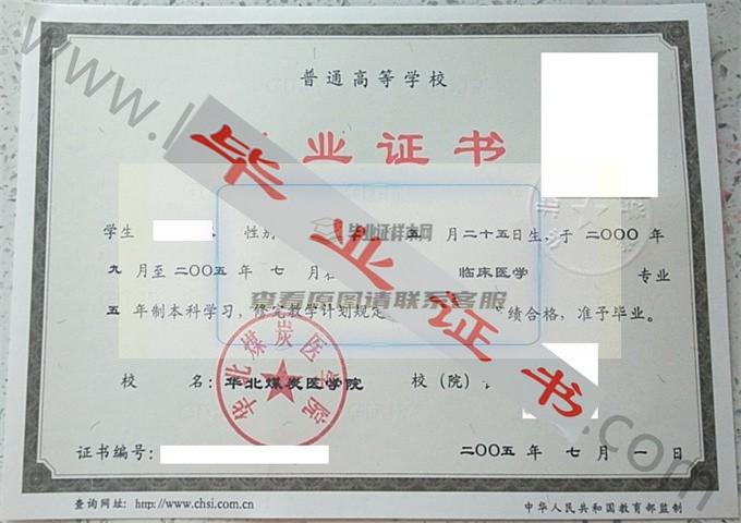 华北煤炭医学院2005年毕业证样本（临床医学）第1张