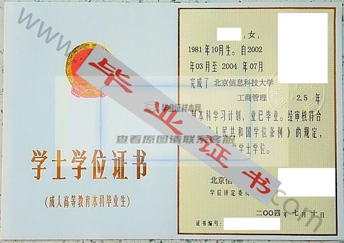 北京信息科技大学2004年学士学位证书样本