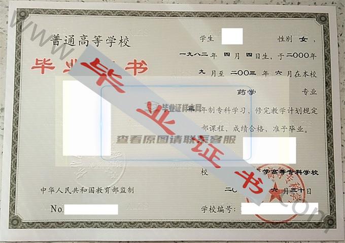 怀化医学高等专科学校2003年毕业证样本（药学）第1张