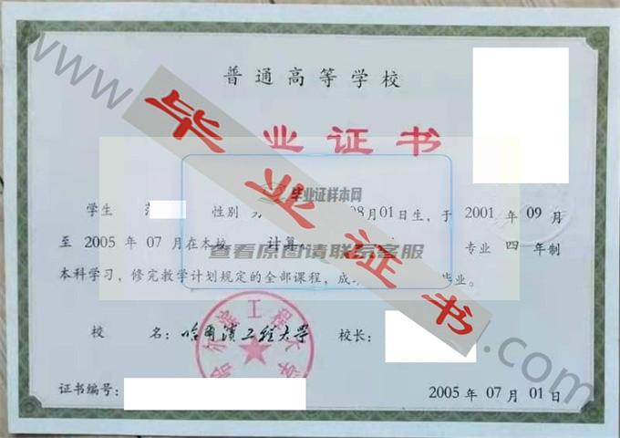 哈尔滨工程大学2005年毕业证样本（计算机科学与技术）第2张