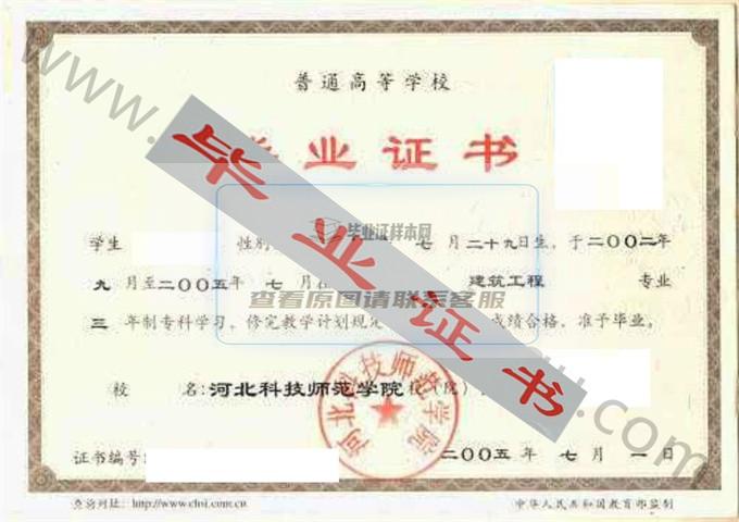 河北科技师范学院2005年毕业证样本（建筑工程）第1张