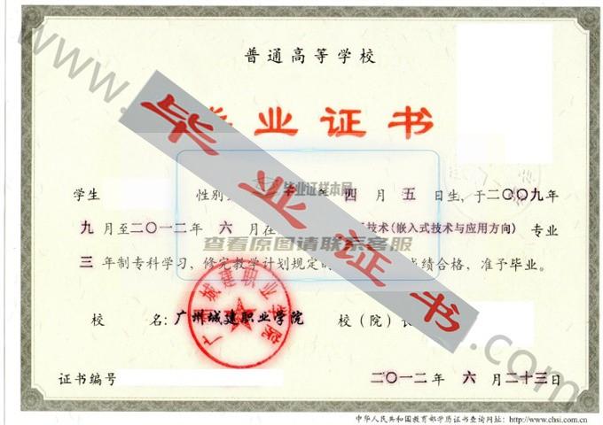 广州城建职业学院2012年毕业证样本（应用电子技术）第1张