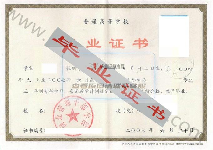 河北管理干部学院2007年毕业证样本（国际贸易）第2张