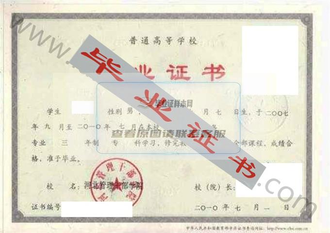 河北管理干部学院2010年毕业证样本（电子商务）第1张