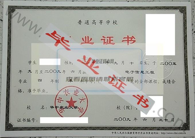 华中农业大学2009年毕业证样本（电子信息工程）第2张