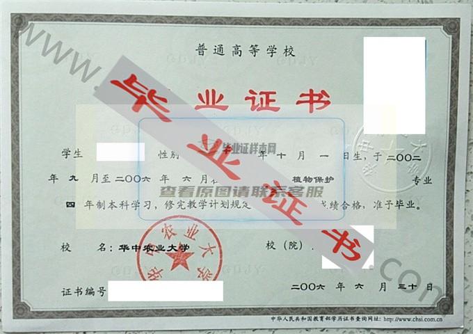 华中农业大学2006年毕业证样本（植物保护）第3张