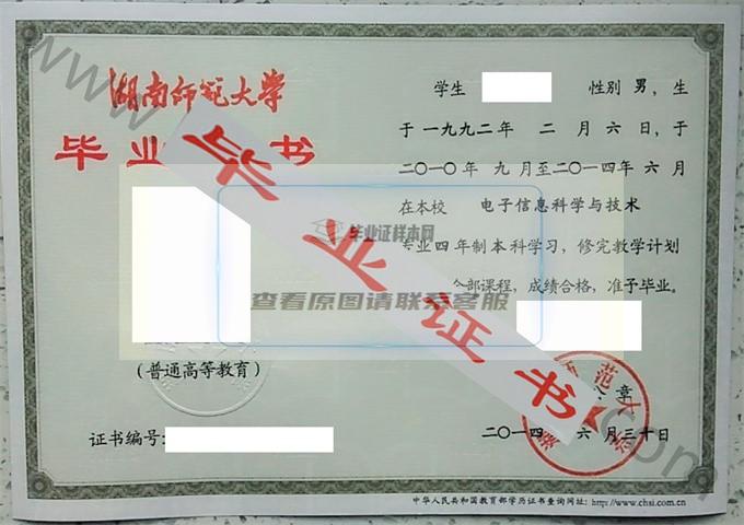 湖南师范大学2014年毕业证样本（电子信息科学与技术）第4张