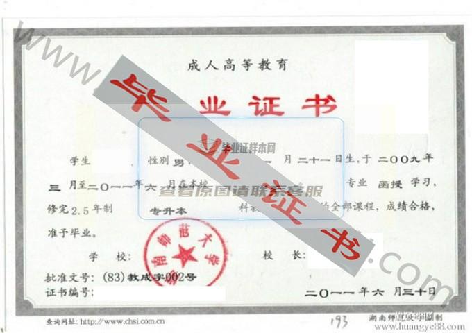 湖南师范大学2011年成教毕业证样本（汉语言文学）第8张