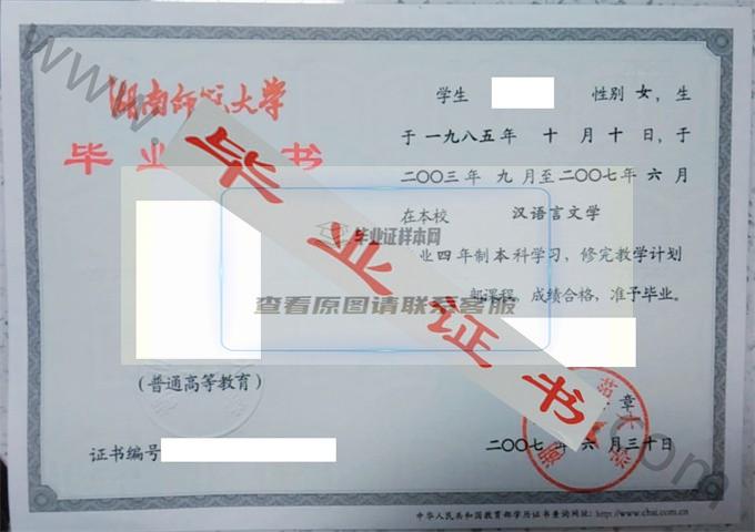 湖南师范大学2007年毕业证样本（汉语言文学）第9张