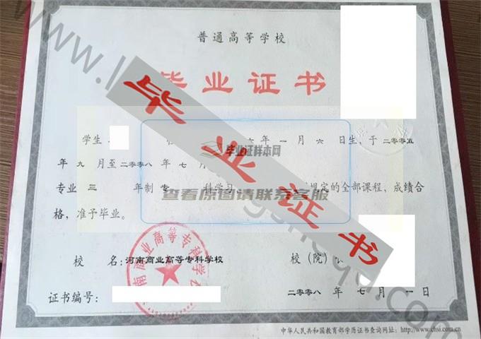 河南商业高等专科学校2008年毕业证样本（保险实务）第1张