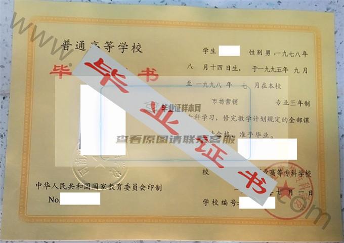 河南商业高等专科学校1998年毕业证样本（市场营销）第4张