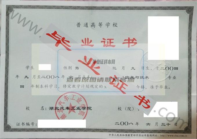 湖北汽车工业学院2008年毕业证样本（计算机科学与技术）第1张