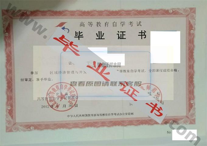 河北科技师范学院2012年自考毕业证样本 第1张