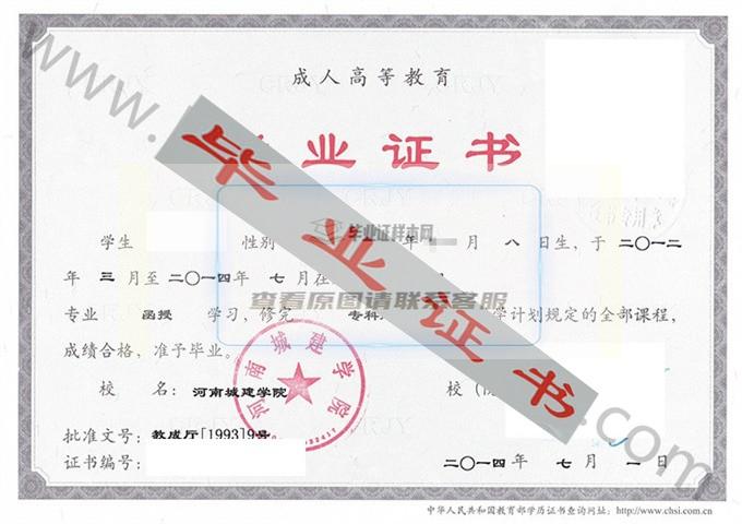 河南城建学院2014年毕业证样本（工程管理）第1张
