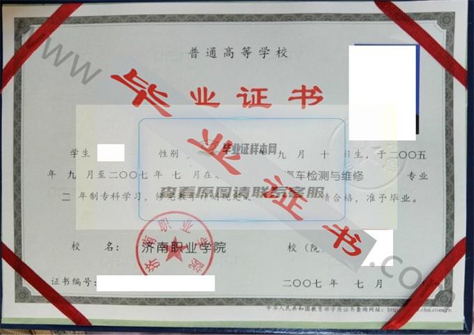 济南职业学院2007年毕业证样本（汽车检测与维修）第1张