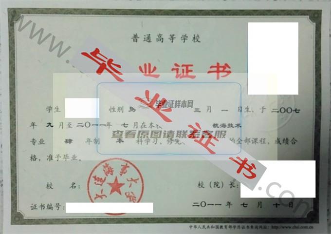 大连海事大学2011年毕业证样本（航海技术）第3张