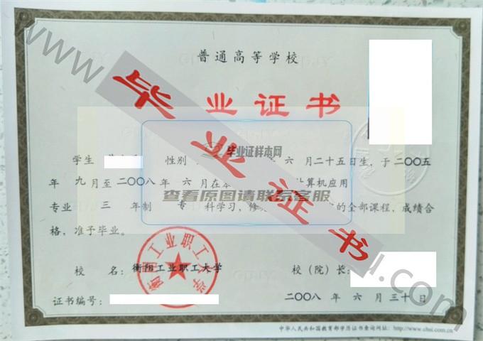 衡阳工业职工大学2008年毕业证样本（计算机应用）第2张