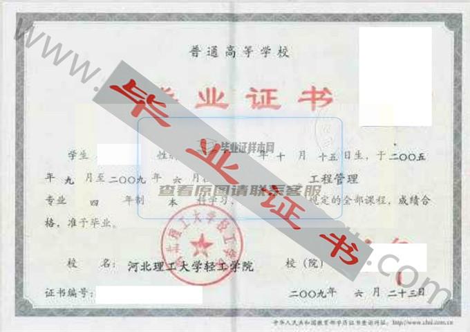 河北理工大学轻工学院2009年毕业证样本（工程管理）第1张