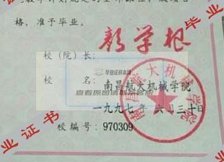南昌航大机械学院毕业证校长签名印章