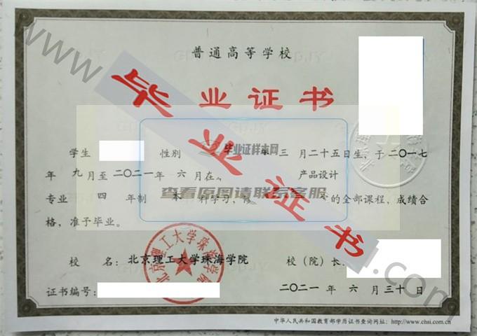 北京理工大学珠海学院2021年毕业证样本（产品设计）第1张