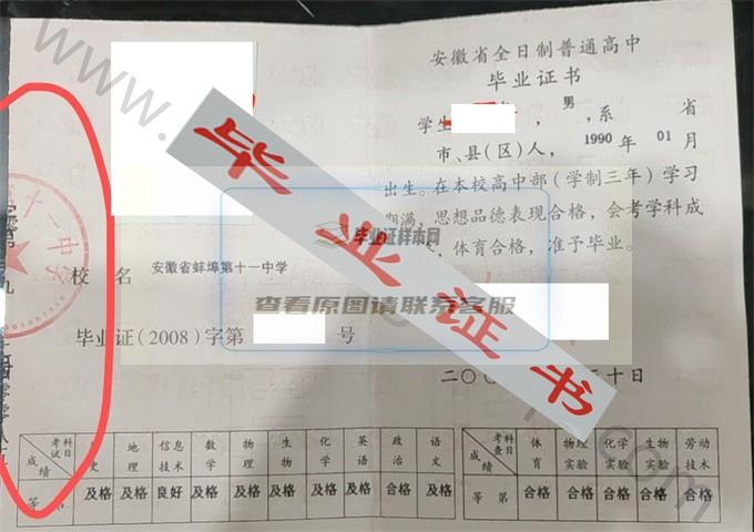 安徽省蚌埠第十一中学2008年高中毕业证样本 第1张