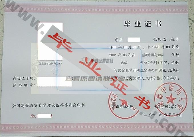 成都中医药大学2001年自考毕业证样本 第1张