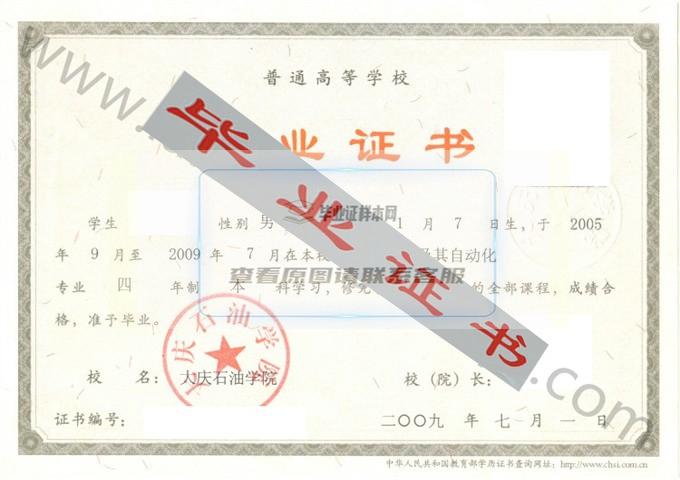 大庆石油学院2009年毕业证样本（电气工程及其自动化）第1张