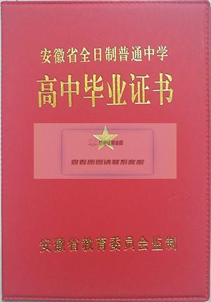 亳州市双沟完全中学高中毕业证样本和图片：一张纸，见证青春的成长