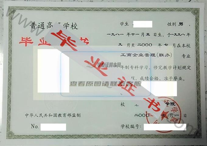 河南财经学院2000年毕业证样本（工商企业管理）第2张