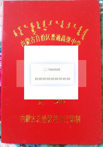 呼和浩特市敬业中学高中毕业证样本与图片，让你的成长历程永久留存