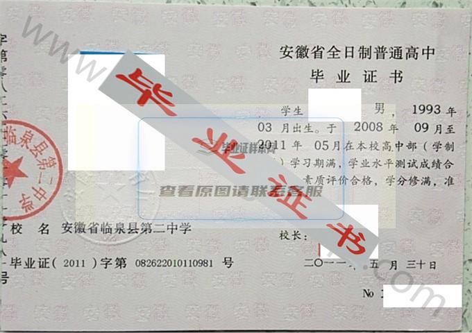 安徽省临泉县第二中学2011年高中毕业证样本 第1张