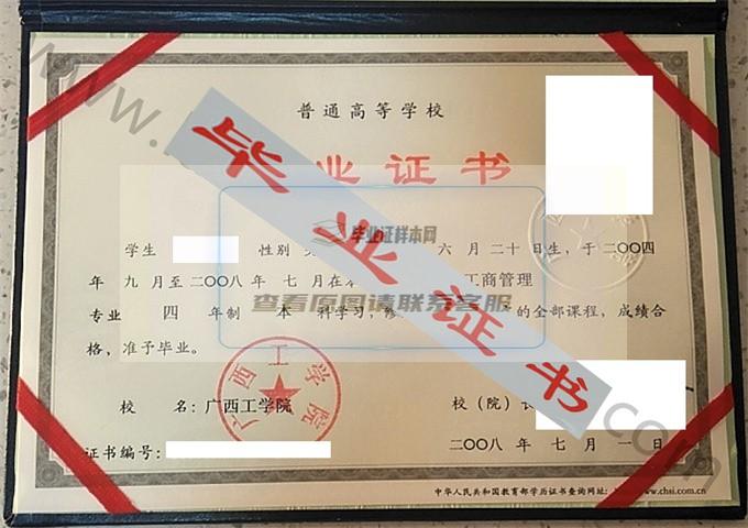 广西工学院2008年毕业证样本（工商管理）第2张