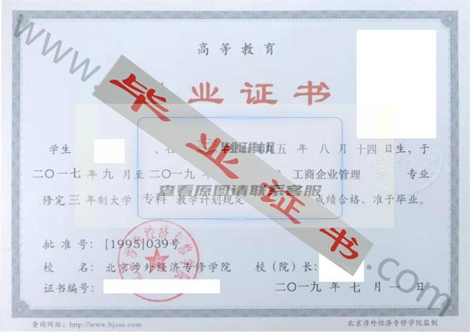北京涉外经济专修学院2019年毕业证样本（工商企业管理）第1张