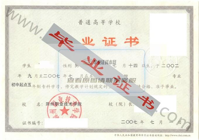 滁州职业技术学院2007年毕业证样本（土木工程）第3张
