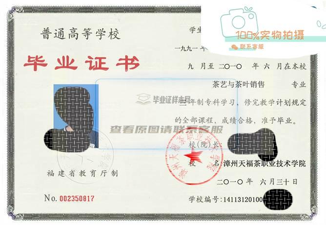 漳州天福茶职业技术学院毕业证样本