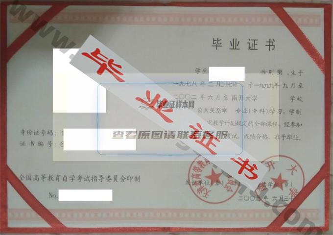 南开大学2002年自考毕业证样本 第1张