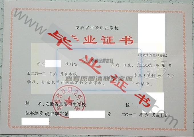 安徽省阜阳卫生学校2012年中专毕业证样本