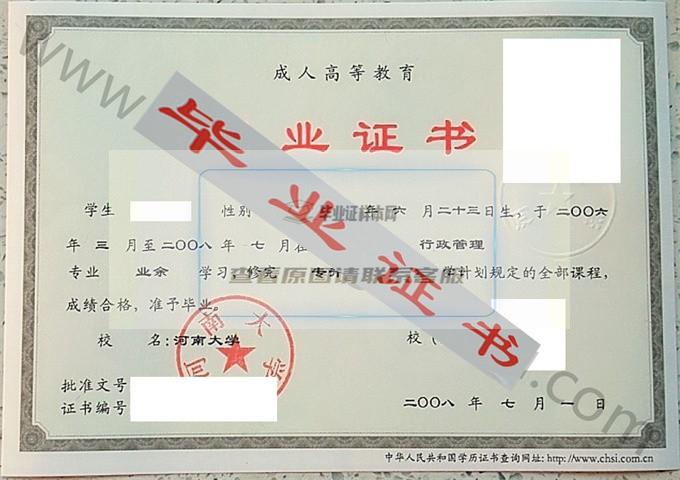 河南大学2008年毕业证样本（行政管理）第4张