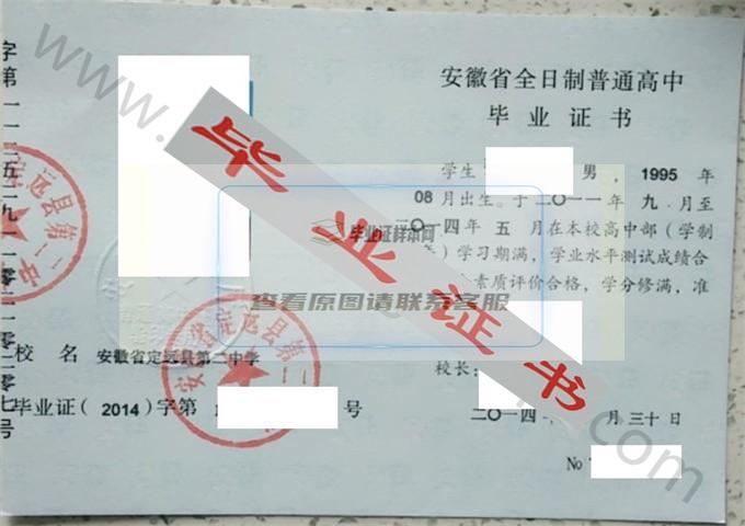 安徽省定远县第二中学2014年高中毕业证样本 第1张