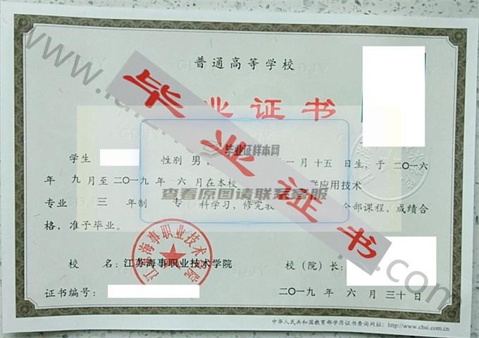 江苏海事职业技术学院2019年毕业证样本（移动互联应用技术）第1张