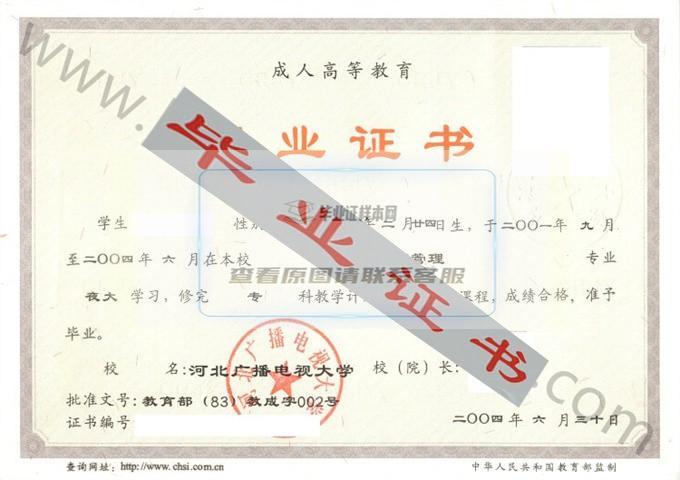 河北广播电视大学2004年毕业证样本（工商管理）第3张