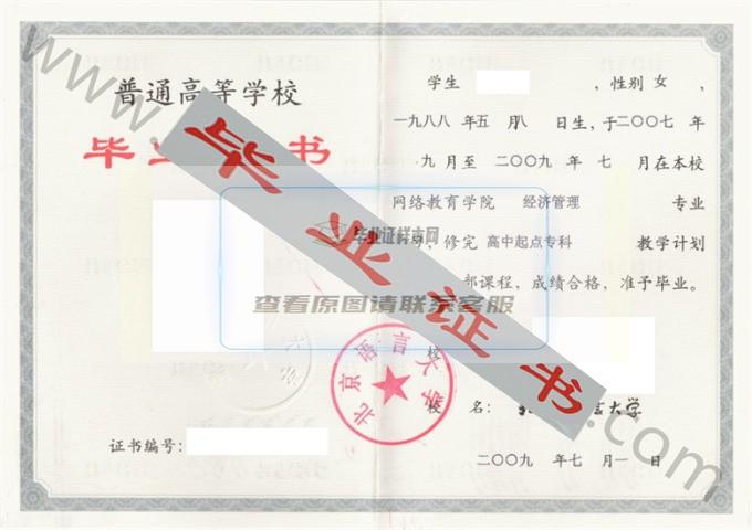 北京语言大学2009年毕业证样本（经济管理）第4张