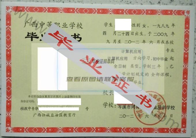 岑溪市同秀电脑职业培训学校2012年中专毕业证样本
